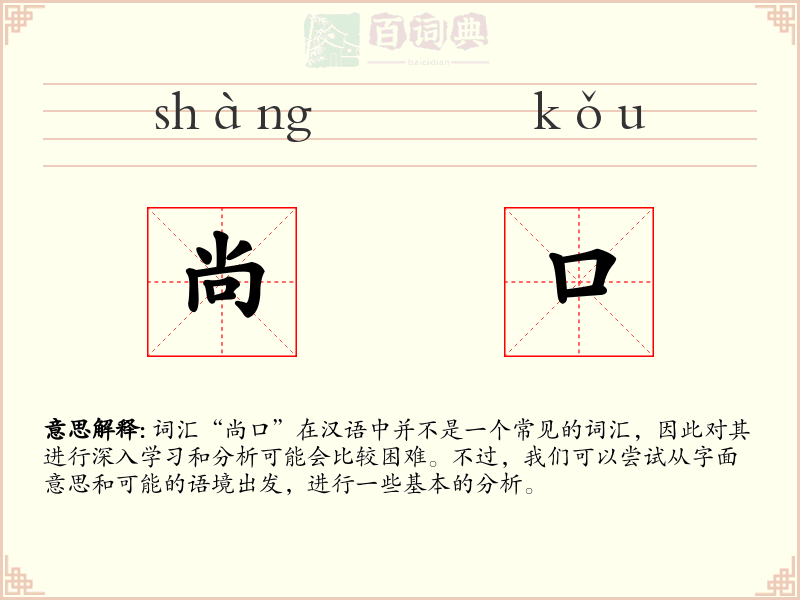 尚口