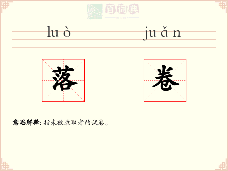 落卷