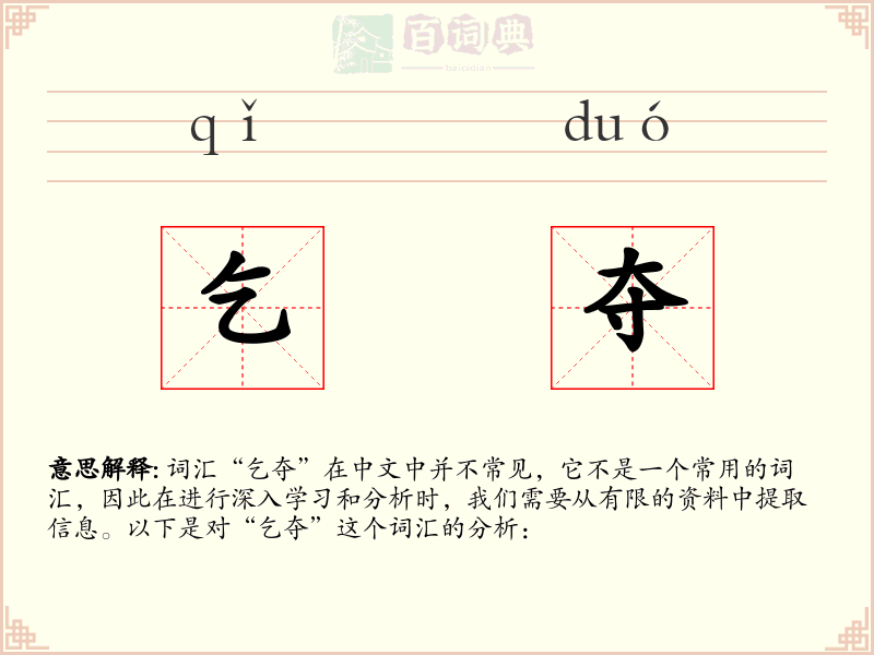 乞夺