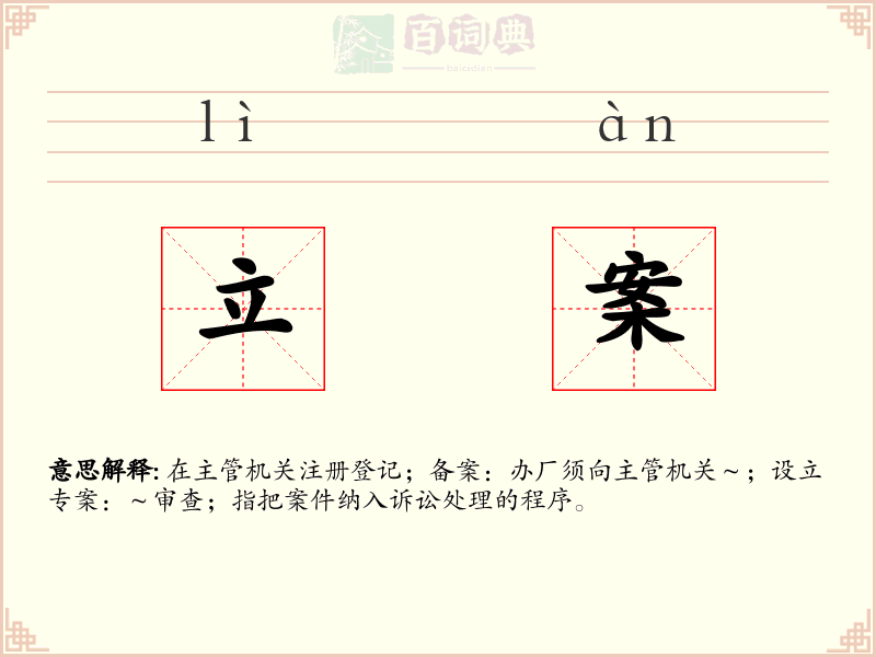 立案