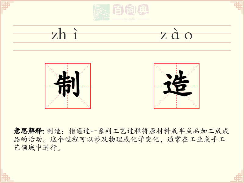 制造