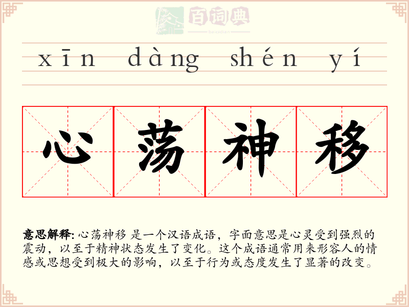 心荡神移