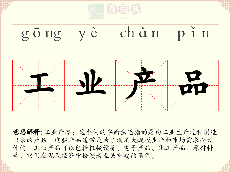 工业产品