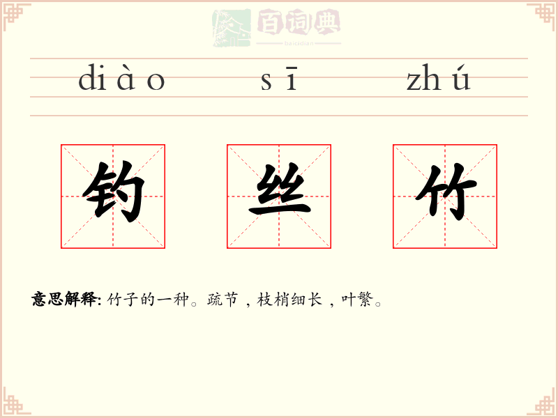 钓丝竹