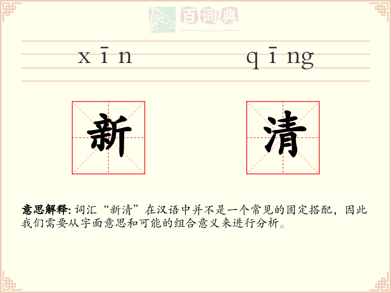 新清