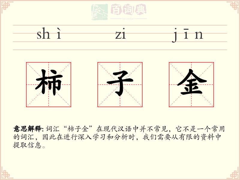 柿子金