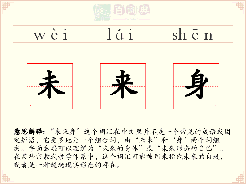 未来身