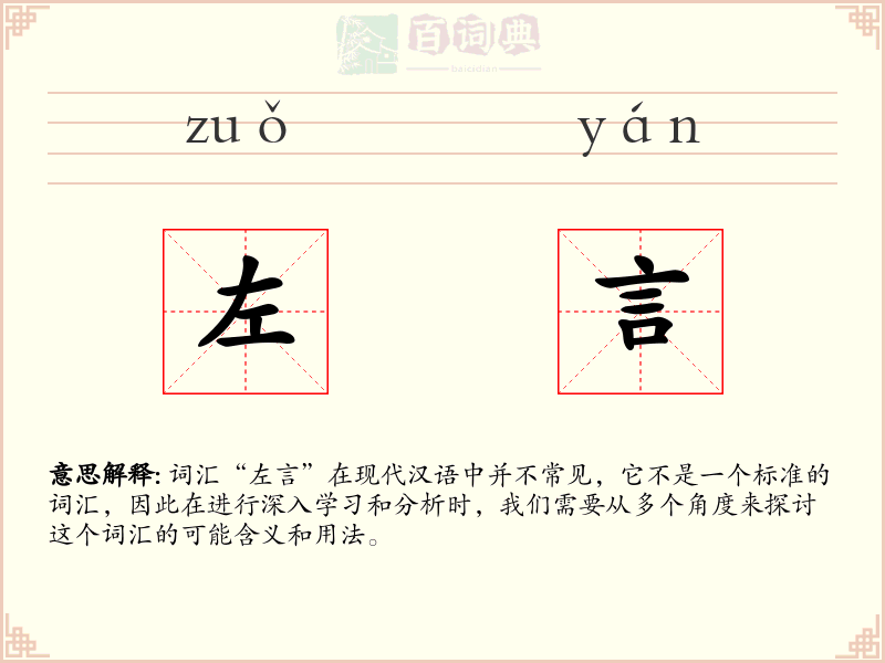 左言