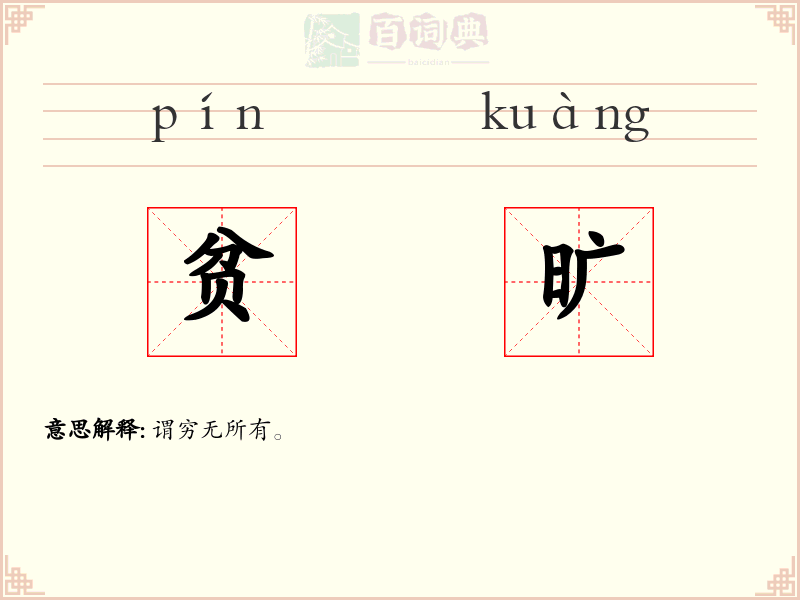 贫旷