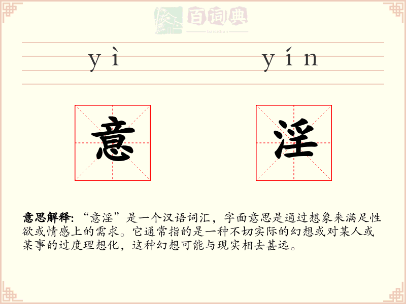 意淫