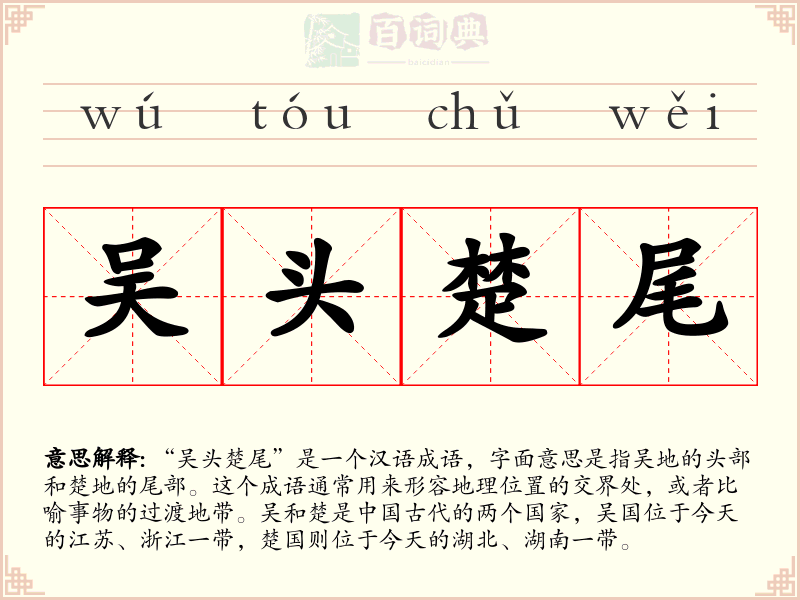 吴头楚尾