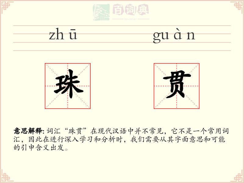 珠贯