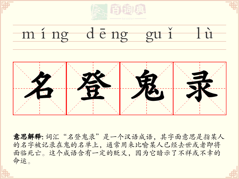 名登鬼录