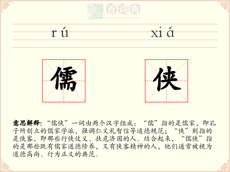 儒侠