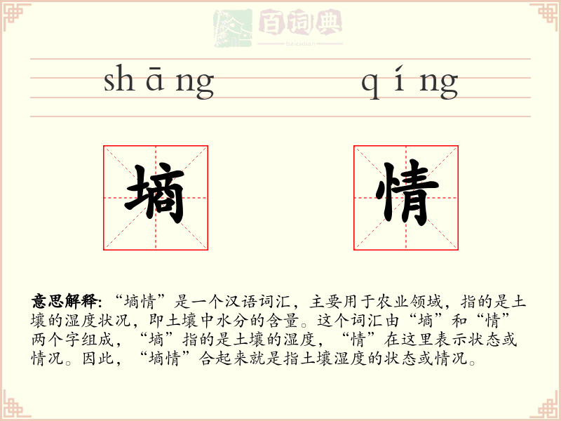 墒情