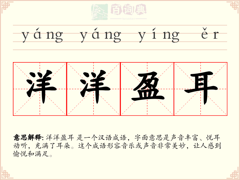 洋洋盈耳