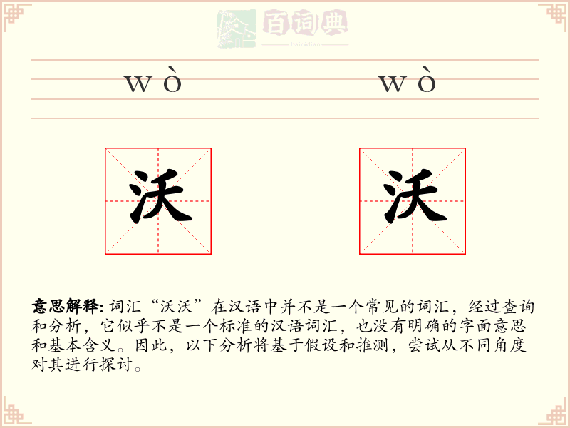 沃沃