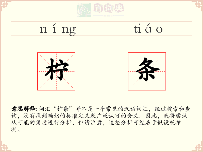 柠条