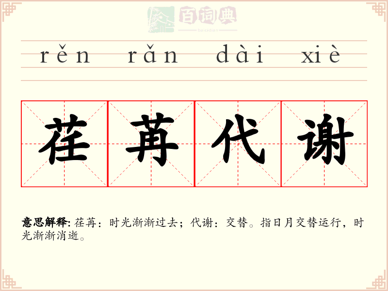 荏苒代谢