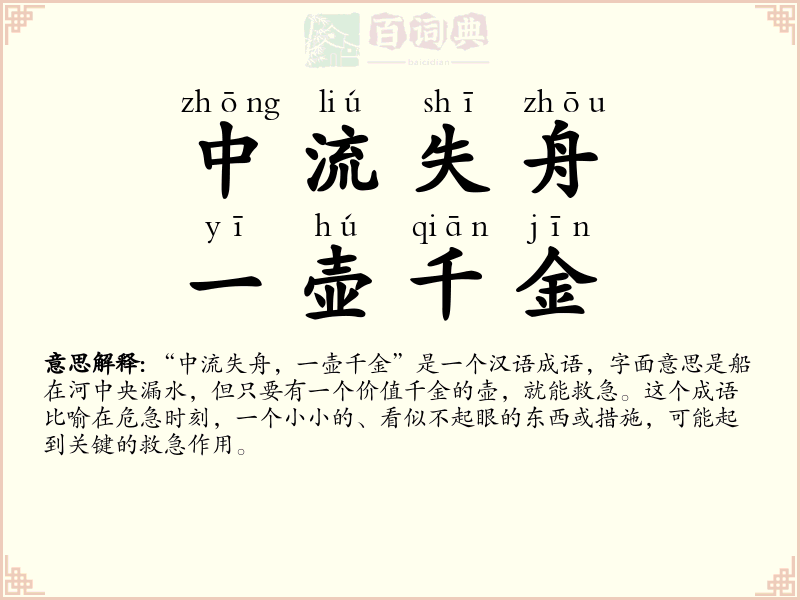 中流失舟，一壶千金