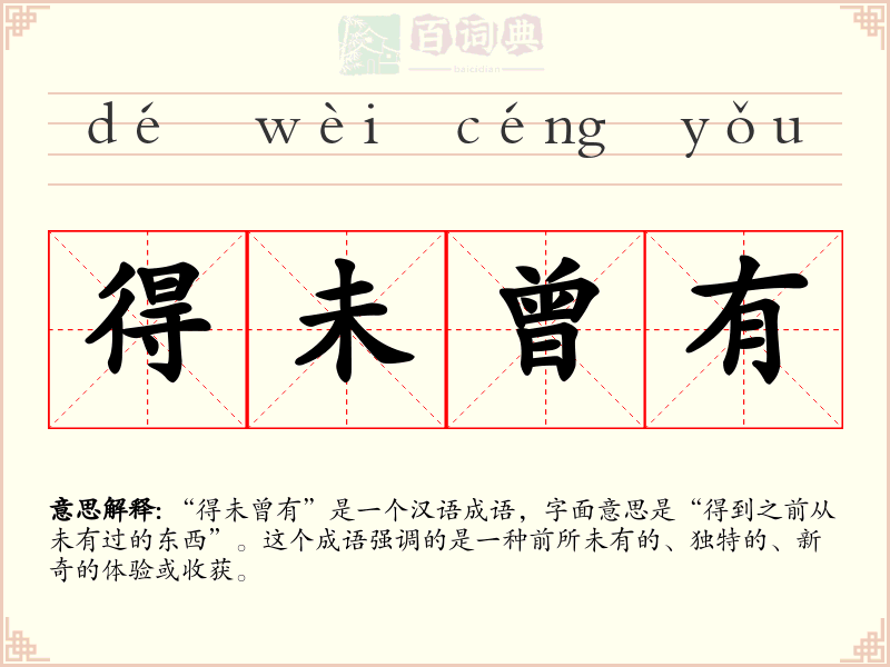 得未曾有