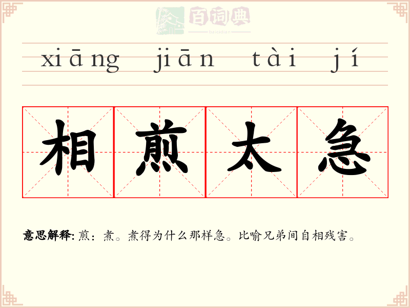相煎太急