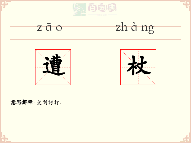 遭杖