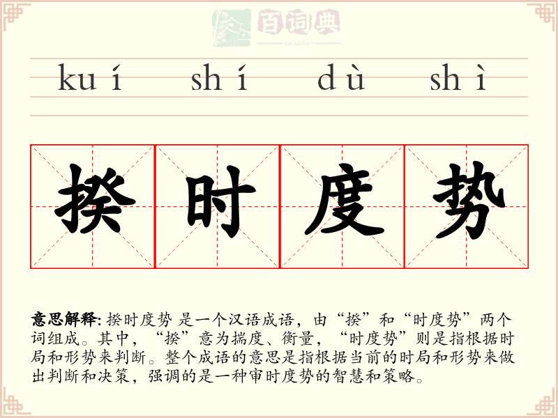 揆时度势