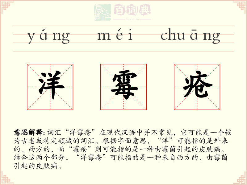 洋霉疮