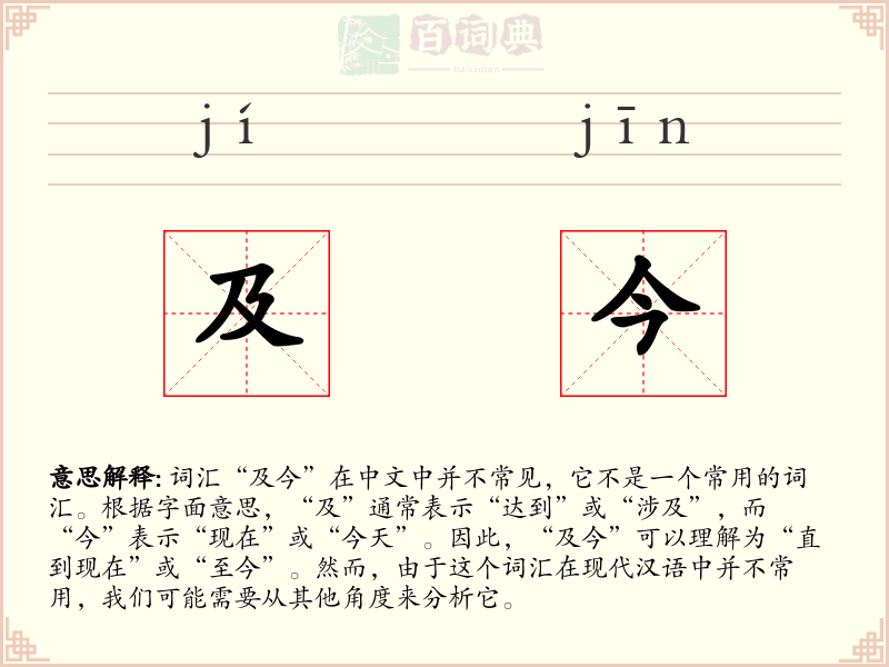 及今