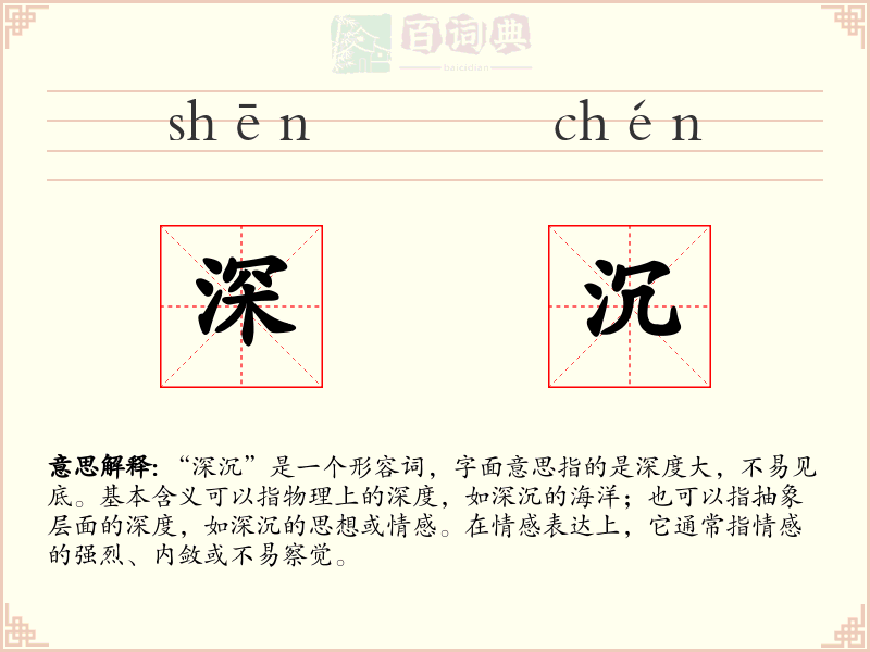 深沉