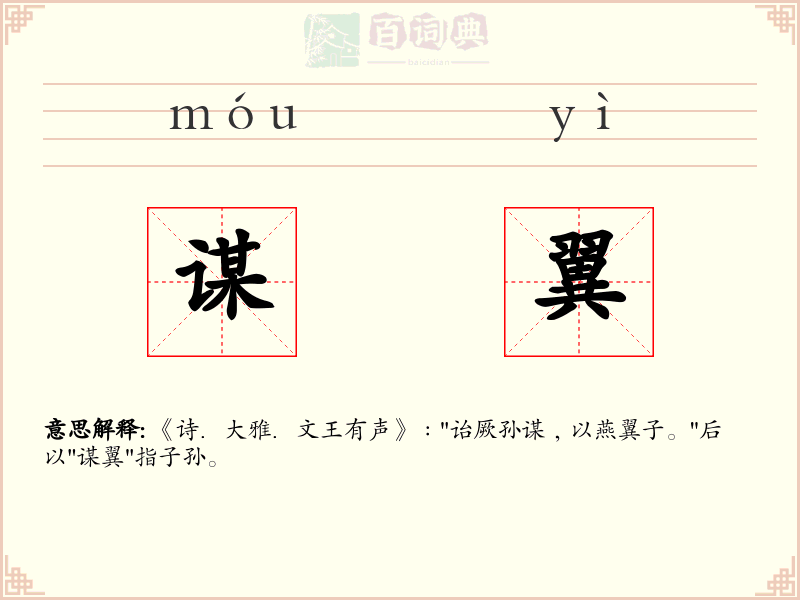 谋翼
