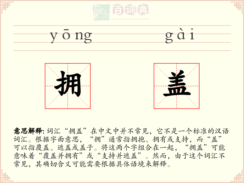 拥盖