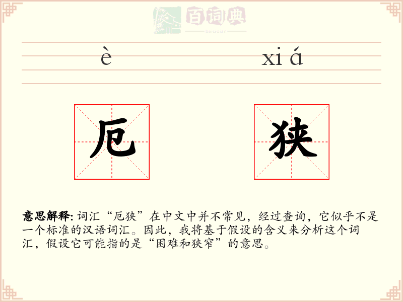 厄狭