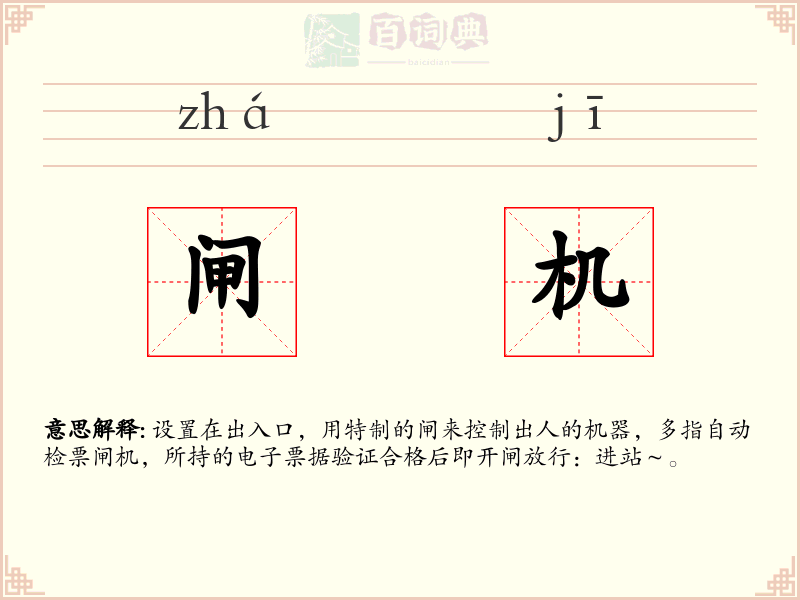 闸机