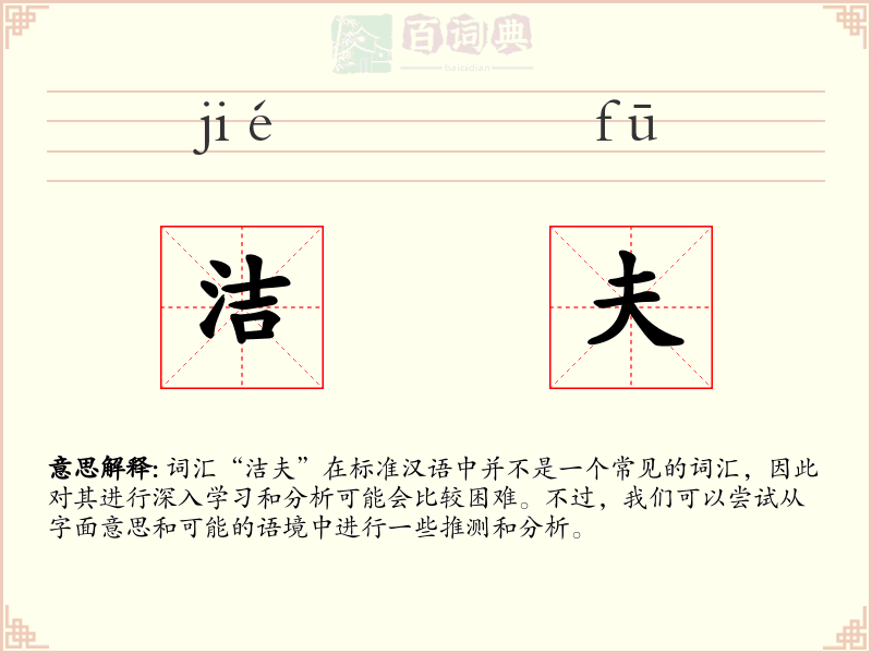 洁夫