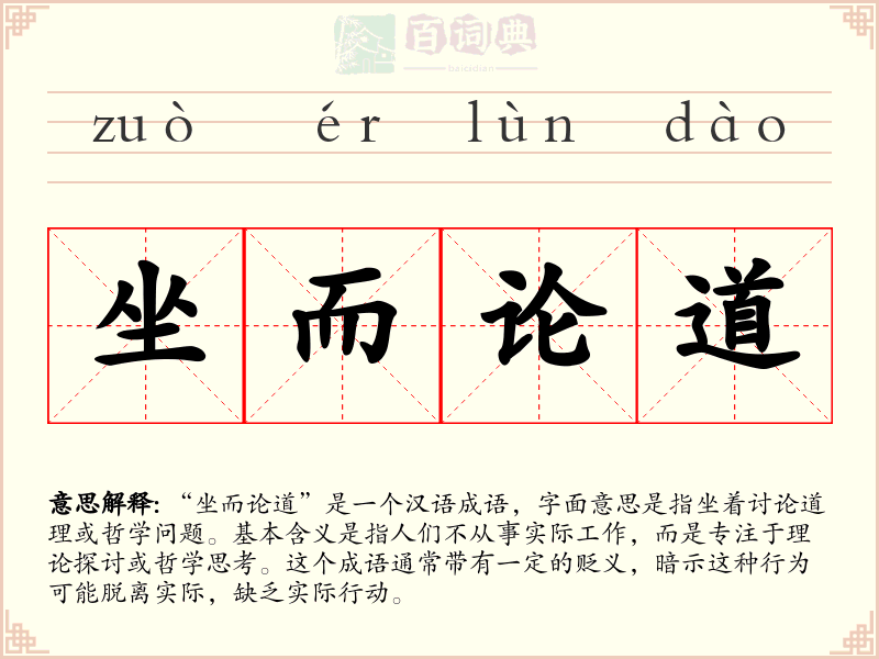 坐而论道