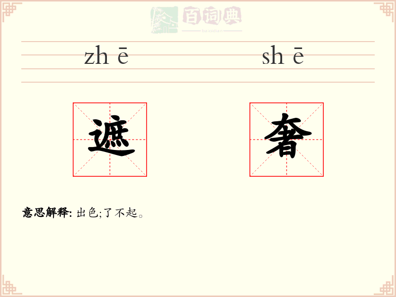 遮奢