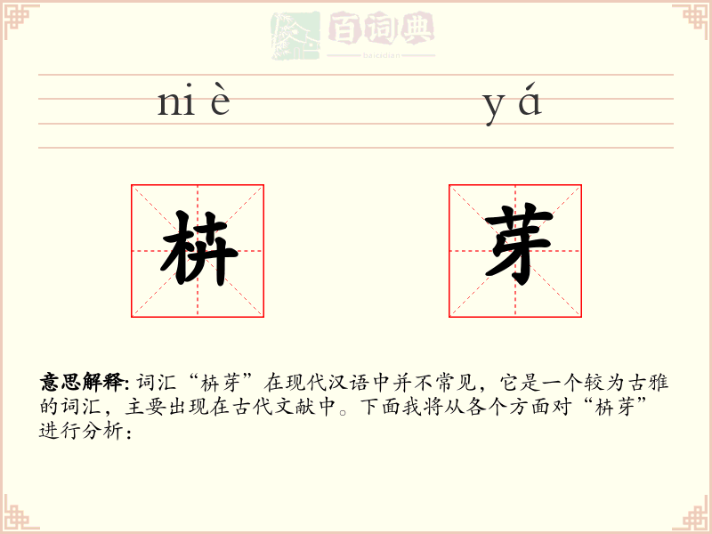 枿芽