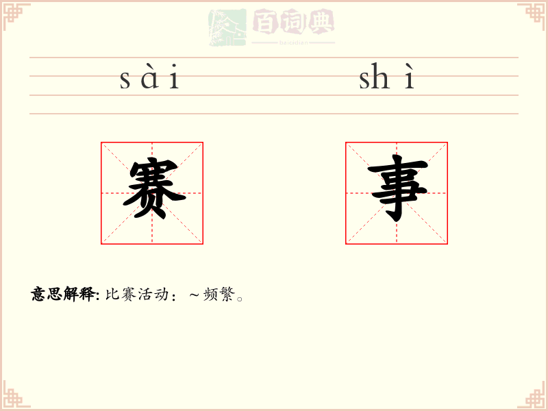赛事