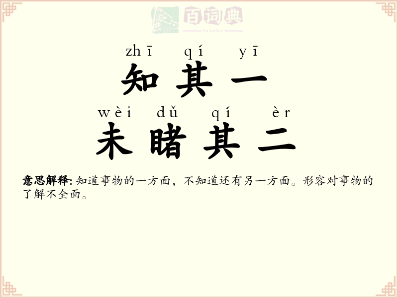 知其一，未睹其二