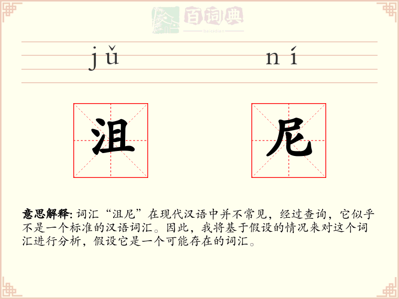 沮尼