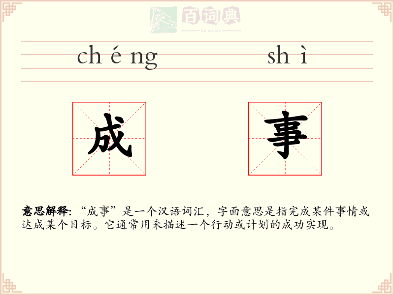 成事