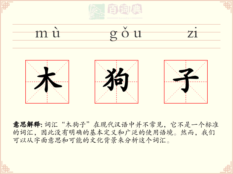 木狗子