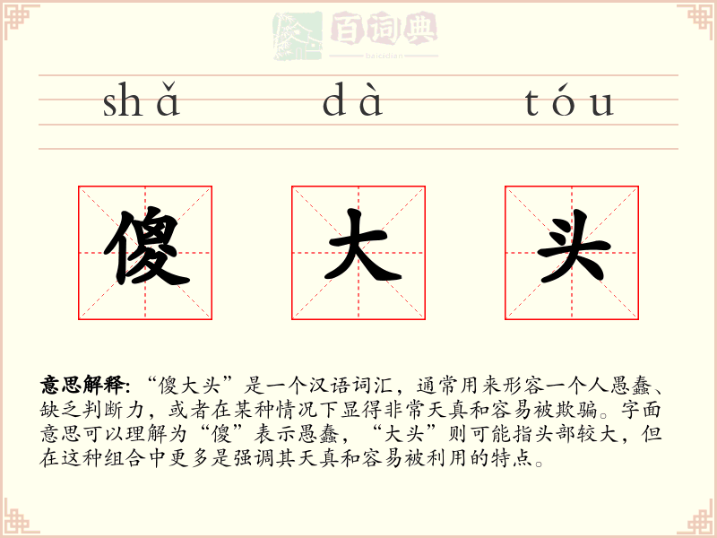 傻大头