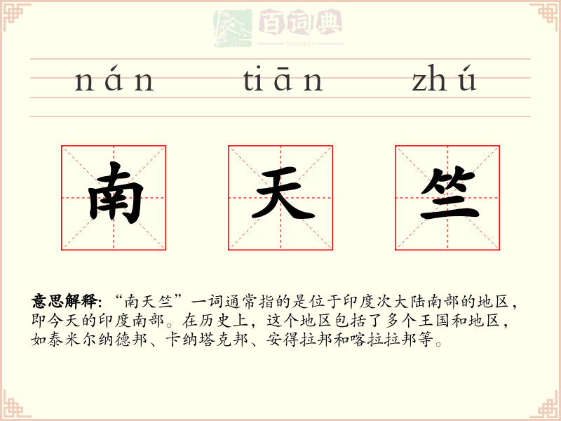 南天竺