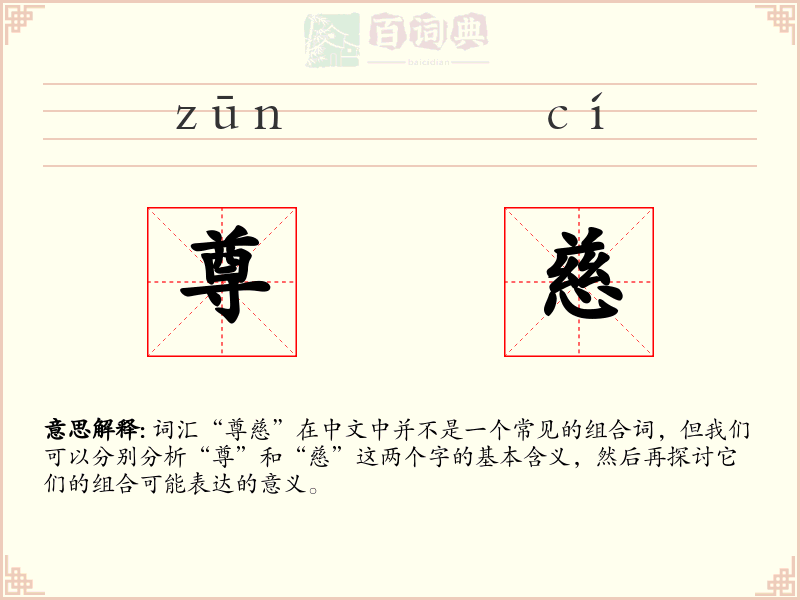 尊慈