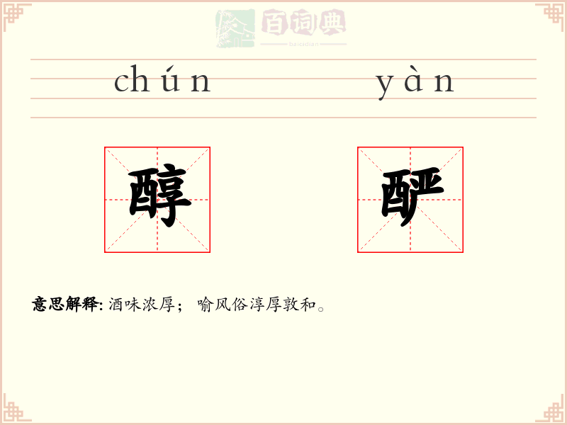 醇酽