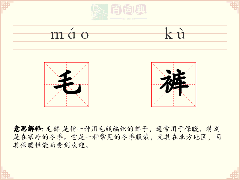 毛裤