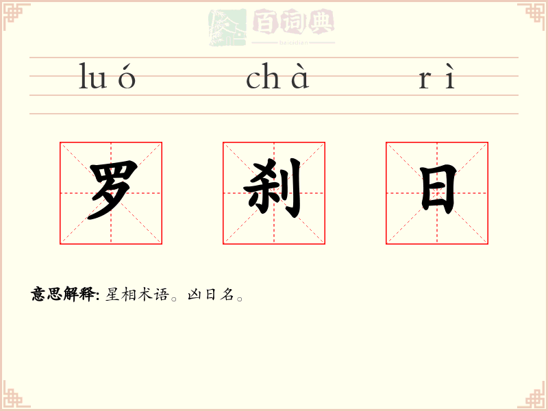 罗刹日